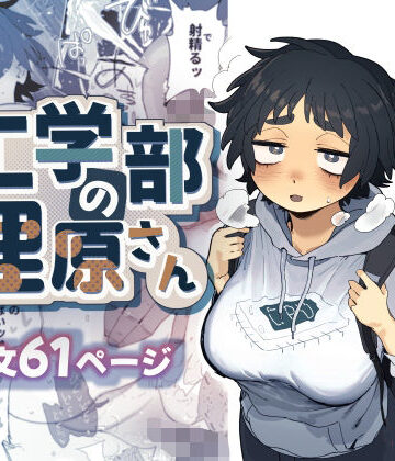 でんきねこ|工学部の狸原さん❤巨乳 評価レベル4.90