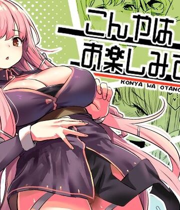 いっきづか|こんやはお楽しみです。❤ファンタジー 評価レベル4.97