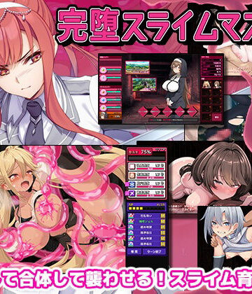 ゲームコロン|完堕スライムマスター❤ファンタジー 評価レベル4.33