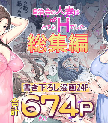 HGTラボ|自治会の人妻はとてもHでした。総集編❤人妻・主婦 評価レベル4.85