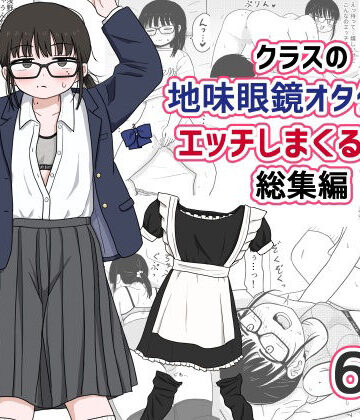 架空少女解放戦線|クラスの地味眼鏡オタク女とHしまくる漫画 総集編❤処女 評価レベル4.78