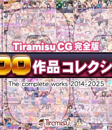 Tiramisu|Tiramisu CG 完全版［100作品］コレクション❤ファンタジー 評価レベル
