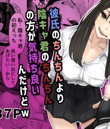 あの日|ちょっと待ってw彼氏のちんちんより陰キャ君のちんちんの方が気持ち良いんだけどw❤制服 評価レベル4.91