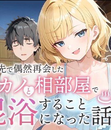 COMICアイル|旅行先で偶然再会した元カノと相部屋で混浴することになった話❤ツンデレ 評価レベル5.00