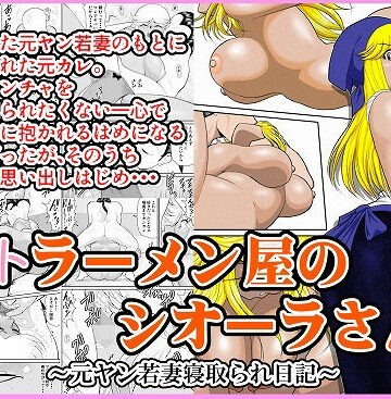FAKE庵|ネトラーメン屋のシオーラさん〜元ヤン若妻寝取られ日記〜❤人妻・主婦 評価レベル4.57