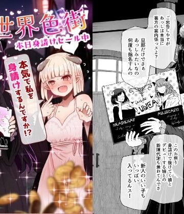 ふらふらトキシン|異世界色街 本日身請けセール中 本気で私を身請けするんですか！？❤巨乳 評価レベル5.00