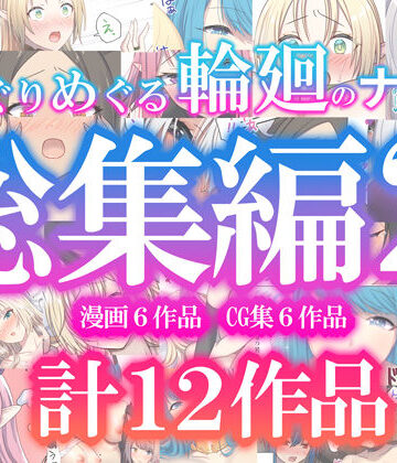 ぽきの家|めぐりめぐる輪廻のナカで総集編2❤ファンタジー 評価レベル2.00