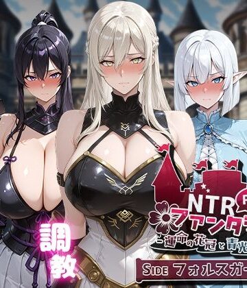 Yoshizou888|NTRファンタジー -運命の花冠と青光の宝石- SIDE フォルスガーランド❤ファンタジー 評価レベル4.67