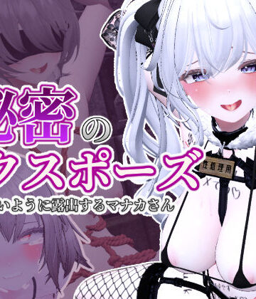 しーぶるそふと|秘密のエクスポーズ バレないように露出するマナカさん❤3DCG 評価レベル4.88
