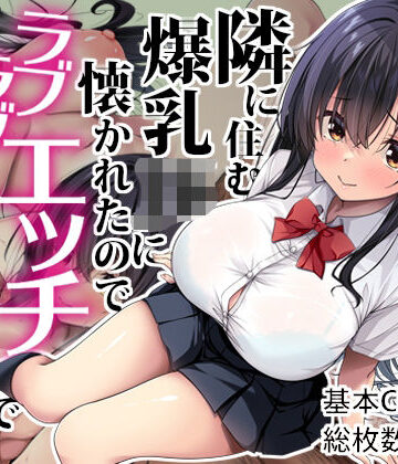 Right away|隣に住む爆乳JKに懐かれたのでラブラブエッチで孕ませちゃった。❤イラスト・CG集 評価レベル4.00