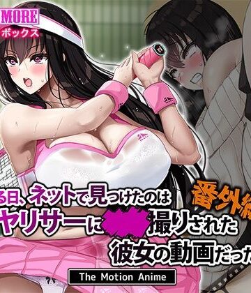 survive more|ある日、ネットで見つけたのはヤリサーに●●撮りされた彼女の動画だった。番外編 The Motion Anime❤動画・アニメーション 評価レベル4.25