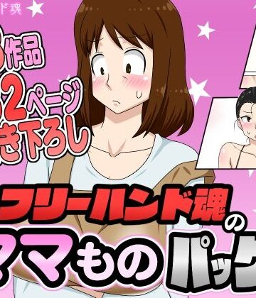 フリーハンド魂|フリーハンド魂のママものパック❤熟女 評価レベル4.33