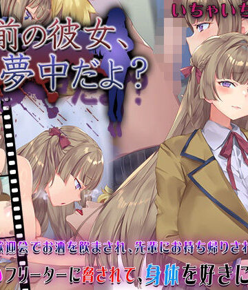 快楽背徳症候群|お前の彼女、俺に夢中だよ？❤動画・アニメーション 評価レベル4.40