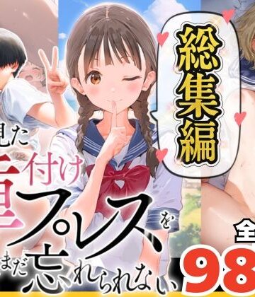 竿役が種付けおじさんじゃないとヌケないんだが・・・|【総集編】【僕のNTR夏休み】あの日見た種付けプレスを僕はまだ忘れられない❤巨乳 評価レベル