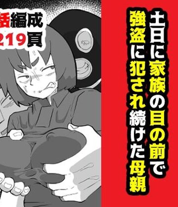 おっと|土日に家族の目の前で強盗に犯●れ続けた母親❤辱め 評価レベル4.75