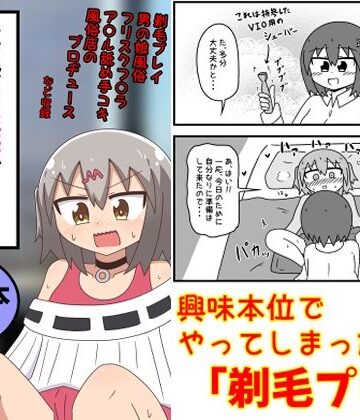もぎた屋|童貞がM性感でツルツルにされて落書きされる話 まとめ本Vol.6❤ギャグ・コメディ 評価レベル5.00