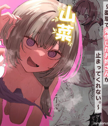 ぞるそるサポート|山菜テンプテーション 〜薬草で発情したちょっぴりMのお姉さんが止まってくれない。〜❤痴女 評価レベル4.83