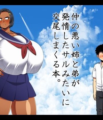 夏中症|仲の悪い姉と弟が発情したサルみたいに交尾しまくる本。❤巨乳 評価レベル5.00