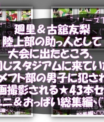 Libido-Labo|【△500△500】一ノ瀬廻里＆古舘友梨 陸上部の助っ人として大会に出たところ、同じスタジアムに来ていたアメフト部の男子に犯●れる（シリーズ全43本！スポユニ＆おっぱい丸出しシリーズ全部入り総集編！）❤3DCG 評価レベル