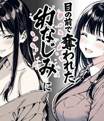 もみじもみもみ工房|好きだと言えずに目の前で奪われた幼なじみに風俗で再開する話❤辱め 評価レベル3.50