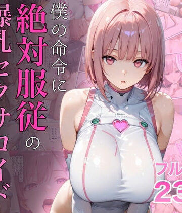 ラッキーイベント|僕の命令に絶対服従の爆乳セクサロイドお姉さんを手に入れた❤女教師 評価レベル4.72