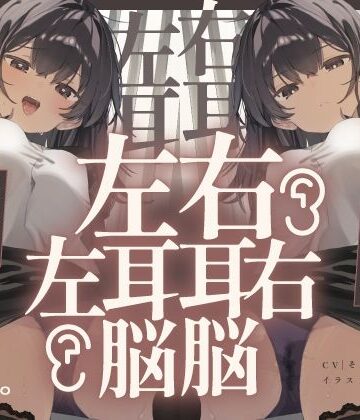 072LABO|【脳バグ】命令の右耳とドスケベ本心が聞こえる左耳「右耳左耳右脳左脳」〜とても厳しい射精管理官★低音ボイスお姉さんの本音〜【射精管理官の本音】❤中出し 評価レベル5.00