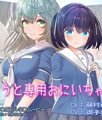 セラホビット|いもうと専用おにいちゃん2❤フェラ 評価レベル4.80
