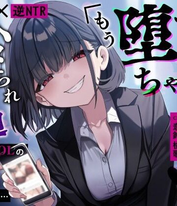 うこんちゃん☆かんぱにぃ|【甘サド×逆NTR】同僚地味OLの裏垢にDMしたら…ハメられ脅迫「もう堕ちちゃえばいいのに（はーと）」❤OL 評価レベル