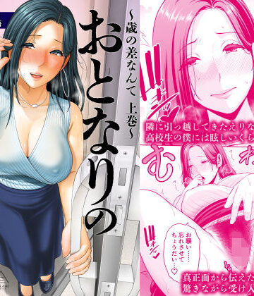 三崎|おとなりの人妻（35） 〜歳の差なんて（上）〜❤人妻・主婦 評価レベル4.90