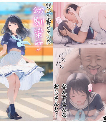 竿役が種付けおじさんじゃないとヌケないんだが・・・|想いを寄せていた幼馴染みが中年メタボ教師（BMI40）と肉体関係だった件❤デモ・体験版あり 評価レベル3.67