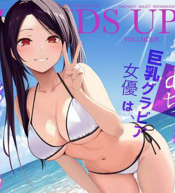 じんぽ|清純めちゃシコ巨乳グラビア女優は、もう〜がまんできないっ！❤巨乳 評価レベル5.00