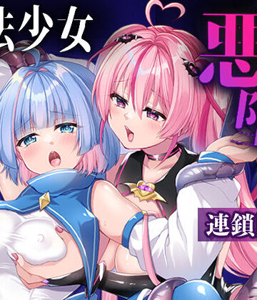 瑠璃丸|魔法少女悪堕ち調教ラボ-連鎖堕ち編-❤拘束 評価レベル4.00