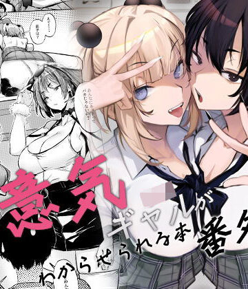 オンキュウ|生意気ギャルがわからせられる本 番外編❤制服 評価レベル4.50