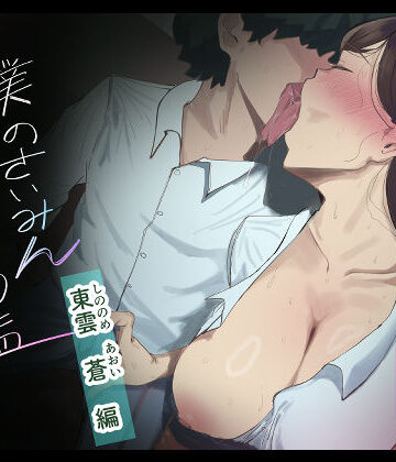 マエダ|僕の催●セフレ図鑑3❤辱め 評価レベル5.00