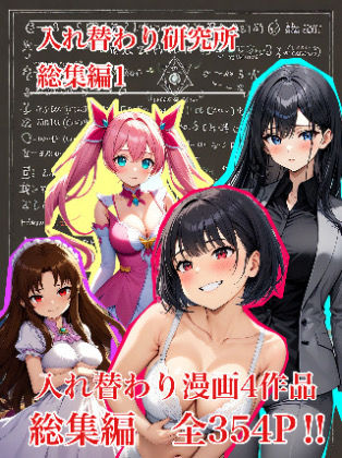 入れ替わり研究所|【入れ替わり・漫画】入れ替わり研究所 総集編❤処女 評価レベル