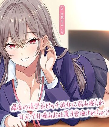 M屋|【淫語甘囁き×密着】隣席の清楚系ビッチ彼女に弱み握られ耳元で甘噛みお仕置き愛撫されちゃう学校性活❤学園もの 評価レベル