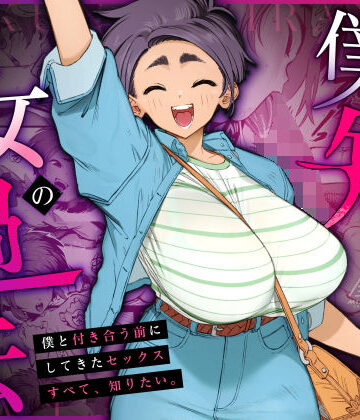 三崎|僕の知らない彼女の過去❤巨乳 評価レベル4.95