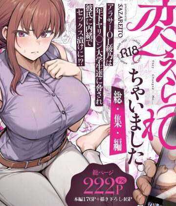 さざれいと|わたし…変えられちゃいました。 ―アラサーOLがヤリチン大学生達のチ○ポにドハマリするまで― 総集編❤辱め 評価レベル4.47