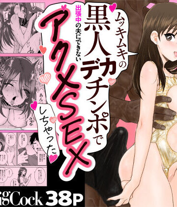 三崎|ゴメンねvムッキムキの黒人デカチンポで出張中の夫にできないアクメSEXしちゃったv❤人妻・主婦 評価レベル4.20