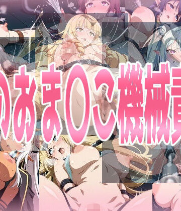 みせつけ工房|陰のお〇んこ機械責め❤拘束 評価レベル