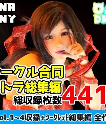 OhanaBunny|2サークル合同ウルトラ総集編❤3DCG 評価レベル5.00