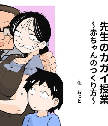 おっと|先生のカガイ授業〜赤ちゃんのつくり方〜❤辱め 評価レベル3.71