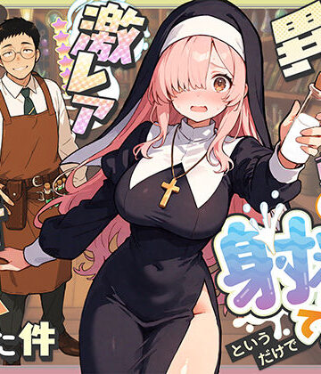 COMICアイル|異世界転生したら毎日射精できるというだけで激レア能力者認定された件❤ファンタジー 評価レベル4.50