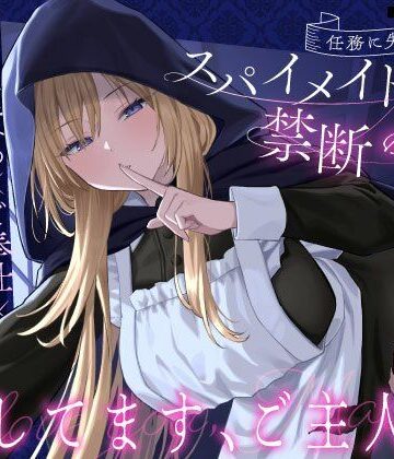うこんちゃん☆かんぱにぃ|【クール責め×ご奉仕×甘々セックス】任務に失敗したスパイメイドと禁断の恋「愛してます、ご主人様」❤メイド 評価レベル4.33