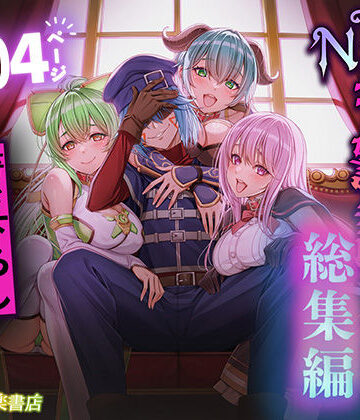 聖華快楽書店|追放テイマーのNTR復讐譚【総集編】❤拘束 評価レベル3.92