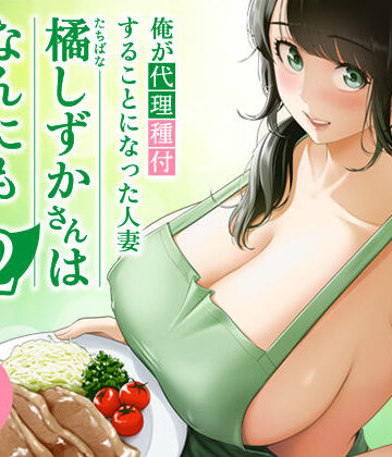 伊達ろく|俺が代理種付することになった人妻橘しずかさんはなんにも知らない！！その2❤裸エプロン 評価レベル4.98