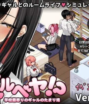 スタジオねこキック|ギャルベヤ！？〜学校最寄りのギャルのたまり場〜❤制服 評価レベル3.91