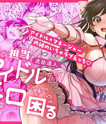 池袋蒸留所|ウチの担当アイドルがエロすぎて困る❤巨乳 評価レベル4.75