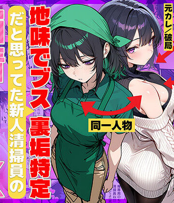 69ちゃんねる|地味でブスだと思ってた新人清掃員の裏垢特定 粘着SEXで彼氏と別れさせた物語❤辱め 評価レベル3.86