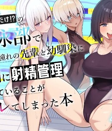 一尺八寸|男子が俺だけの水泳部で憧れの先輩と幼馴染に顧問に射精管理されていることがバレてしまった本❤学園もの 評価レベル4.20